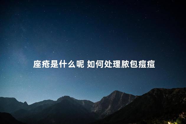 座疮是什么呢 如何处理脓包痘痘